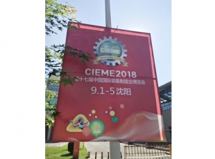 無錫第17屆中國國 際裝備制造業(yè)博覽會-沈陽 2018年9月1日