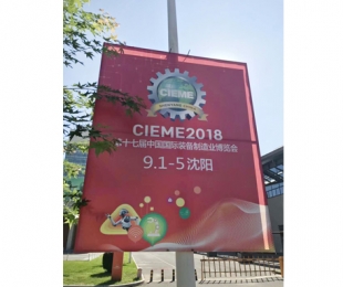 無錫第17屆中國(guó)國(guó) 際裝備制造業(yè)博覽會(huì)-沈陽 2018年9月1日