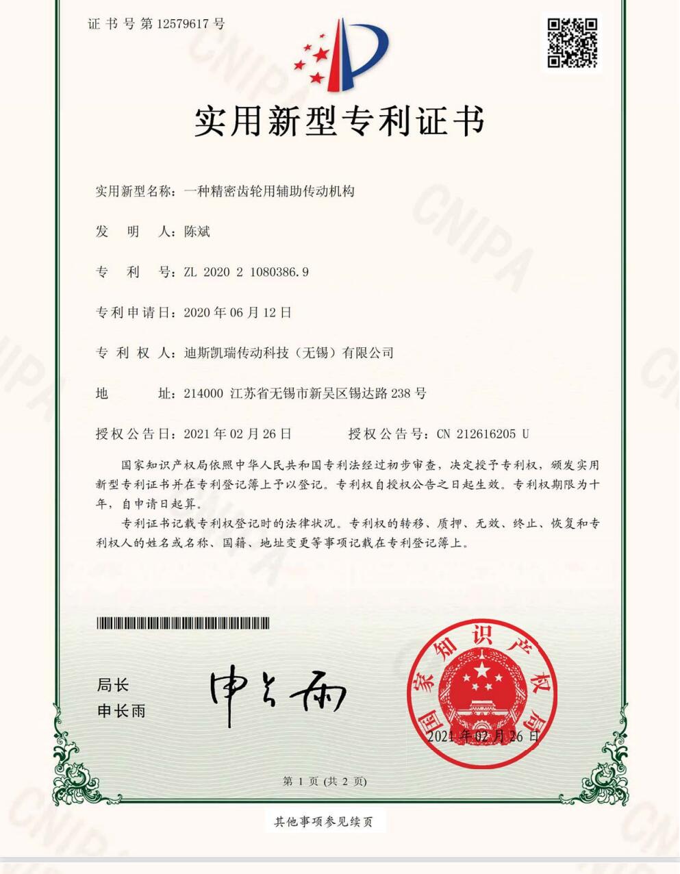 常州實(shí)用新型專利證書